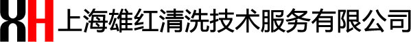 上海雄红清洗技术服务有限公司